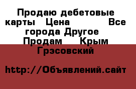 Продаю дебетовые карты › Цена ­ 4 000 - Все города Другое » Продам   . Крым,Грэсовский